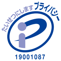プライバシーマーク 19001087